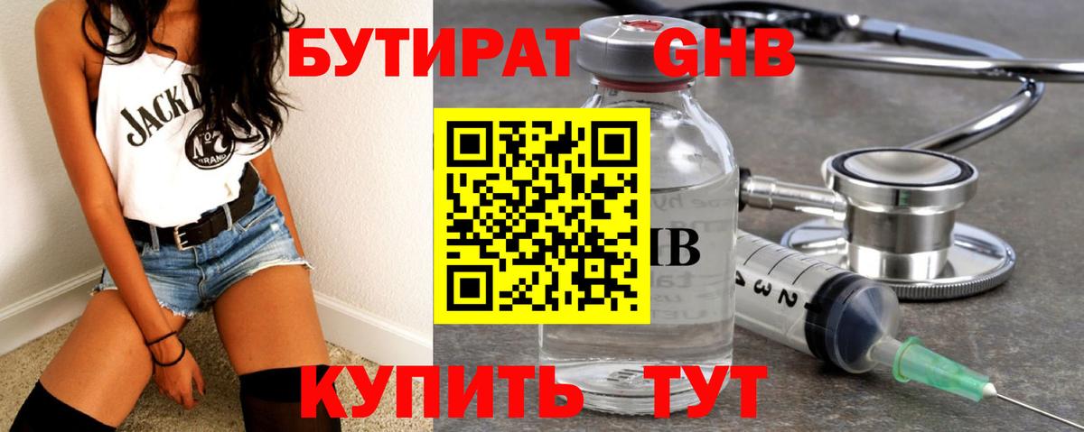 БУТИРАТ GHB Сызрань