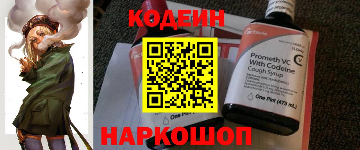 Codein напиток Lean (лин)  Кодеиновый сироп Lean Purple Drank  Вход с VPN  Сызрань 
